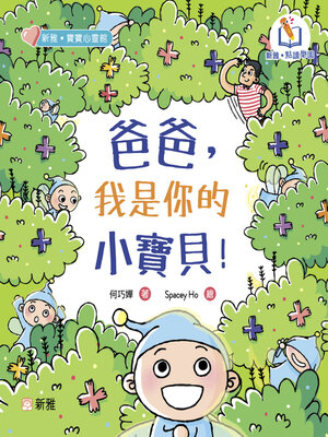 cover image of 爸爸，我是你的小寶貝！